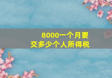 8000一个月要交多少个人所得税