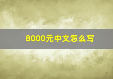 8000元中文怎么写