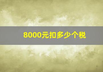 8000元扣多少个税