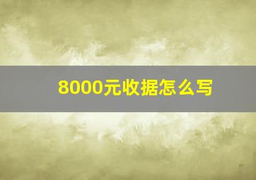 8000元收据怎么写