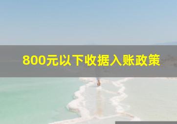 800元以下收据入账政策