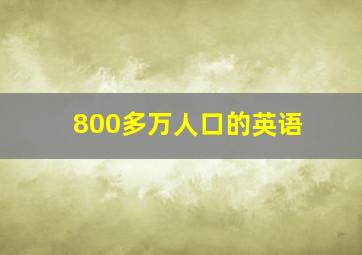 800多万人口的英语