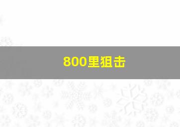 800里狙击