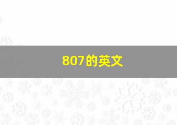 807的英文