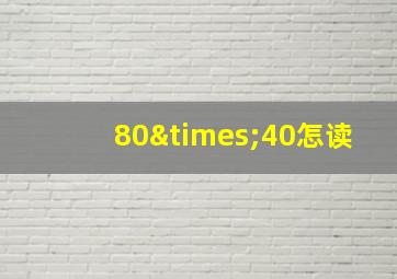 80×40怎读