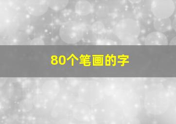 80个笔画的字