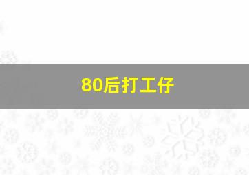 80后打工仔