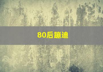 80后蹦迪