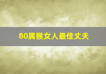 80属猴女人最佳丈夫