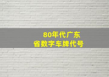 80年代广东省数字车牌代号