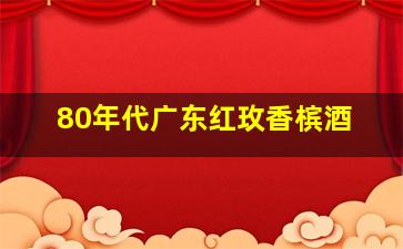 80年代广东红玫香槟酒