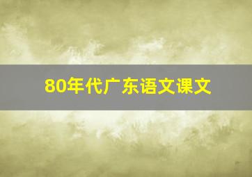 80年代广东语文课文