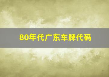 80年代广东车牌代码