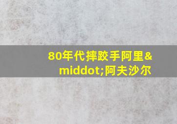 80年代摔跤手阿里·阿夫沙尔