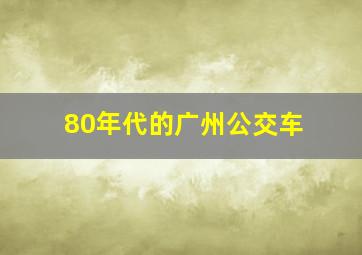 80年代的广州公交车