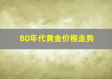 80年代黄金价格走势