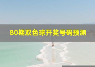 80期双色球开奖号码预测