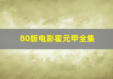 80版电影霍元甲全集