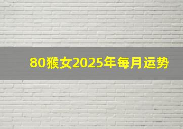 80猴女2025年每月运势