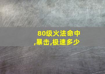 80级火法命中,暴击,极速多少