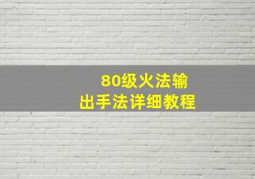 80级火法输出手法详细教程