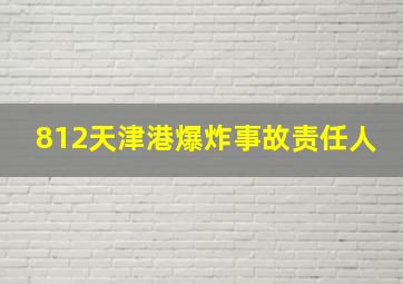 812天津港爆炸事故责任人