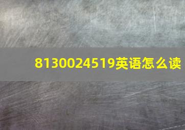 8130024519英语怎么读