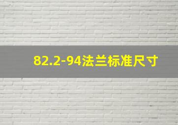 82.2-94法兰标准尺寸