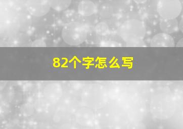 82个字怎么写