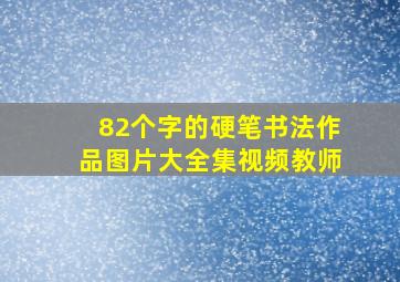 82个字的硬笔书法作品图片大全集视频教师