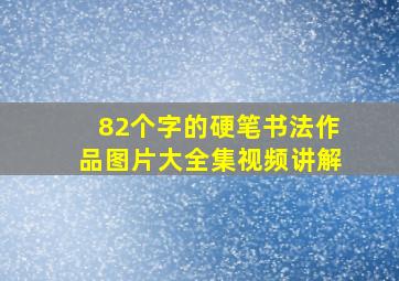 82个字的硬笔书法作品图片大全集视频讲解