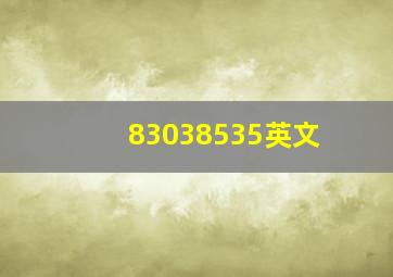 83038535英文