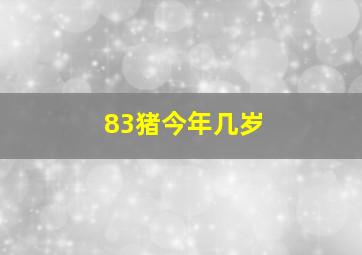 83猪今年几岁