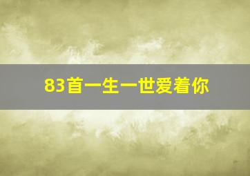 83首一生一世爱着你