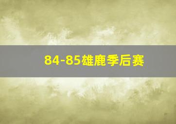 84-85雄鹿季后赛