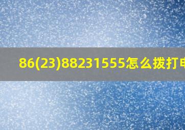 86(23)88231555怎么拨打电话