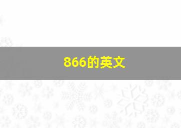 866的英文