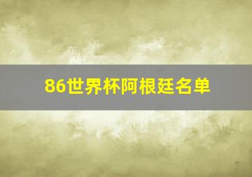 86世界杯阿根廷名单