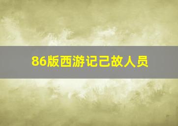 86版西游记己故人员