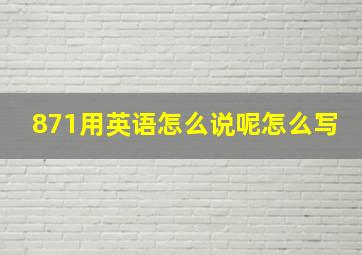 871用英语怎么说呢怎么写