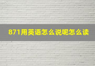 871用英语怎么说呢怎么读