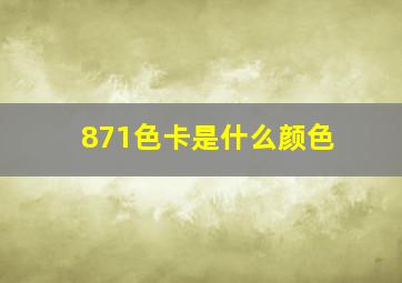 871色卡是什么颜色