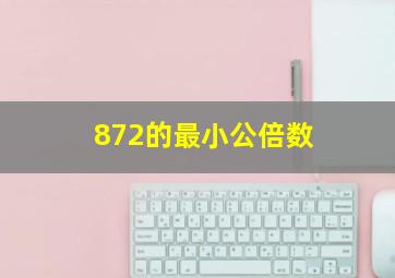 872的最小公倍数