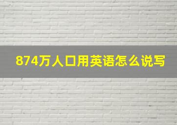 874万人口用英语怎么说写