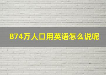 874万人口用英语怎么说呢