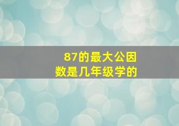 87的最大公因数是几年级学的