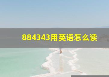 884343用英语怎么读