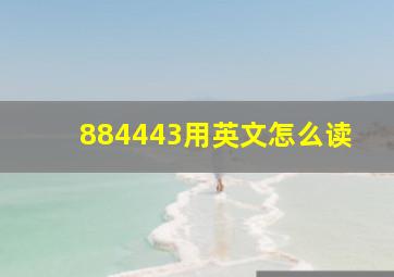 884443用英文怎么读