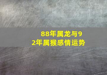 88年属龙与92年属猴感情运势