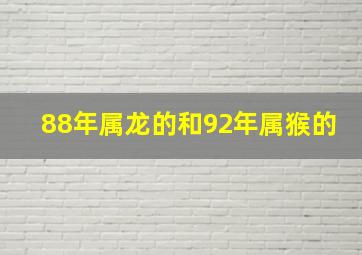 88年属龙的和92年属猴的